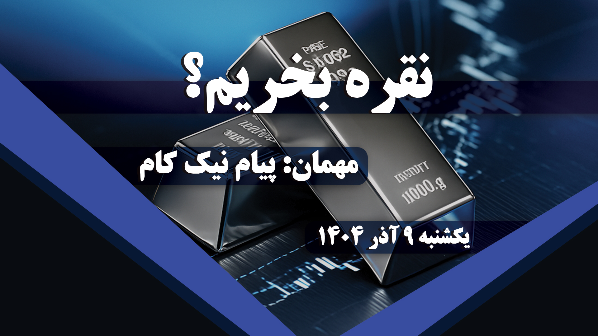 نقره بخریم؟