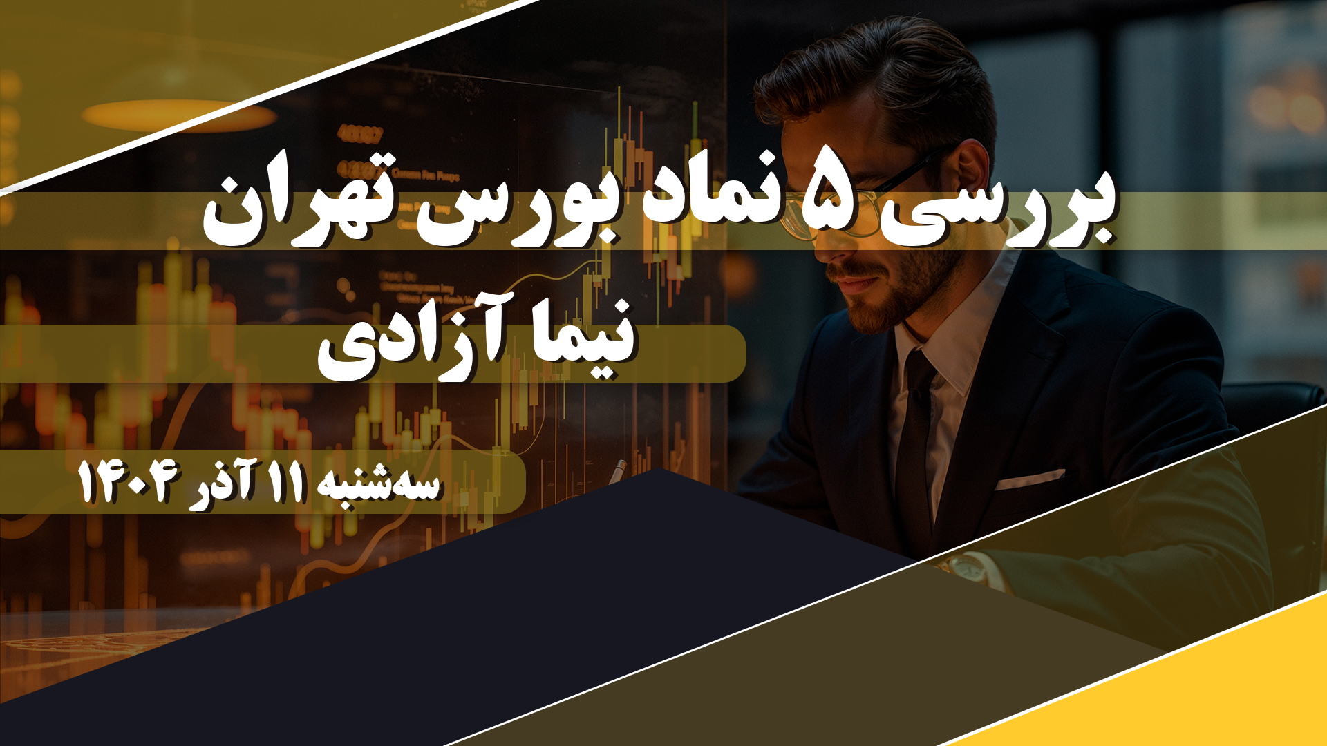 بررسی 5 نماد بورس تهران