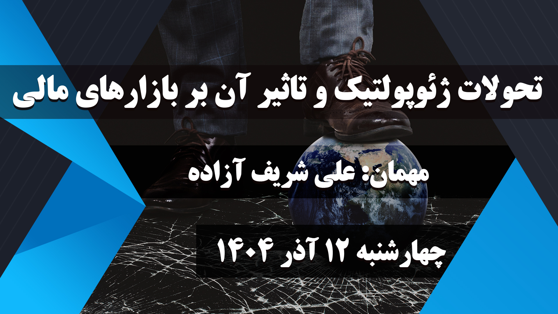 تحولات ژئوپولتیک و تاثیر آن بر بازارهای مالی
