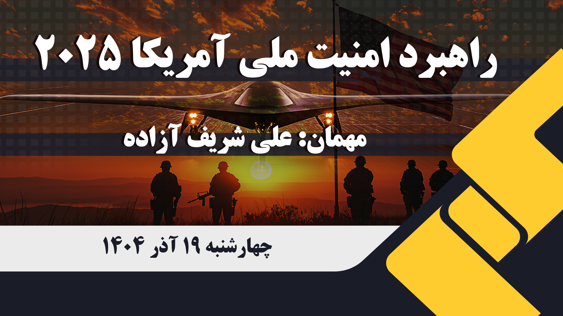 راهبرد امنیت ملی آمریکا 2025
