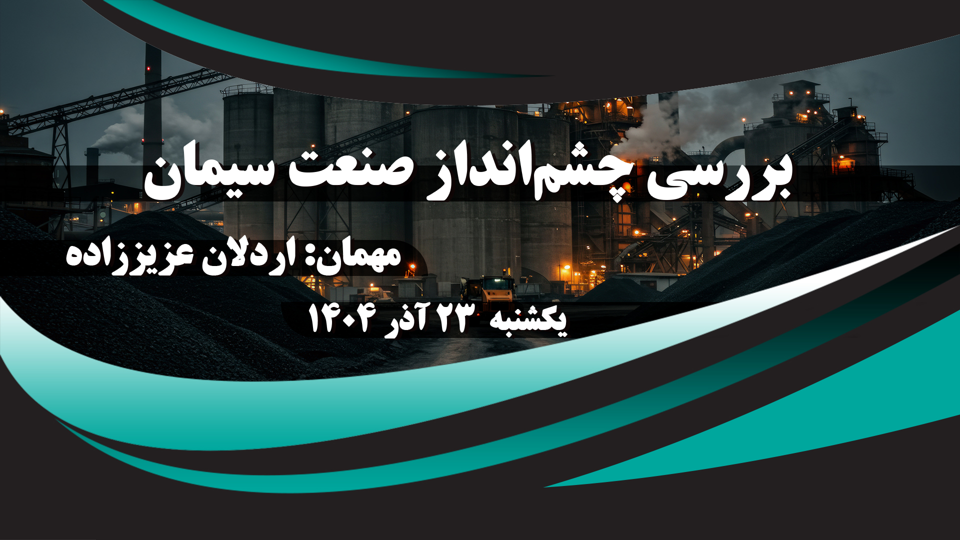 بررسی چشم‌انداز صنعت سیمان