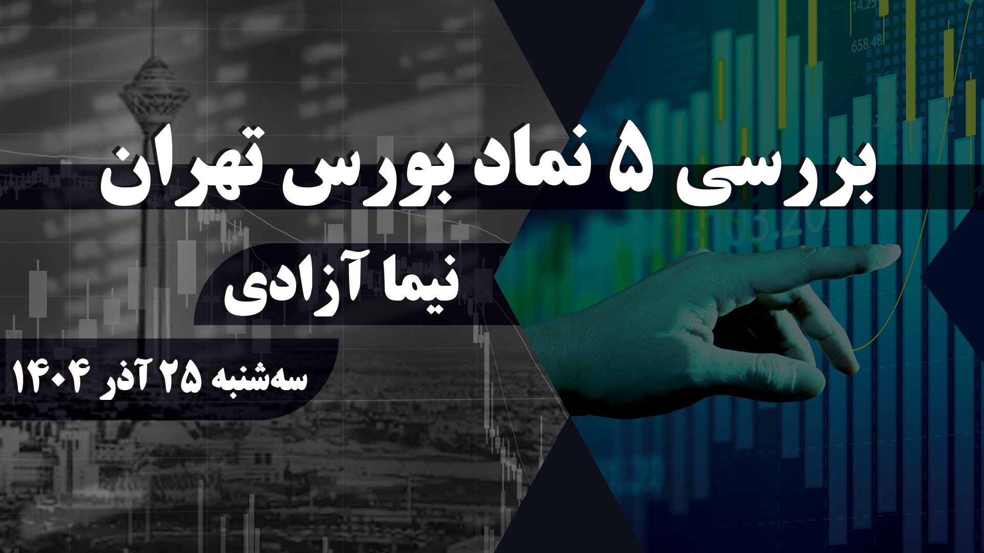بررسی 5 نماد بورس تهران