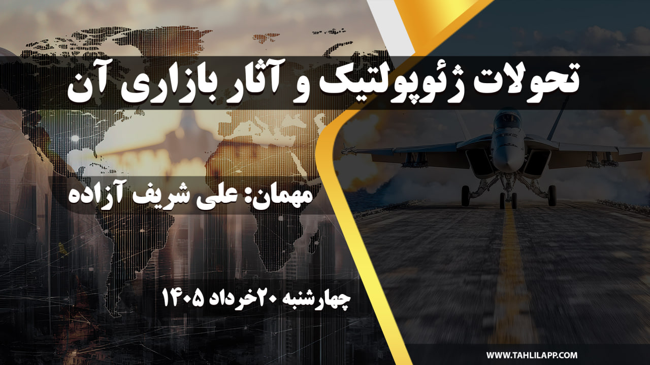 تحولات ژئوپولتیک و آثار بازاری آن