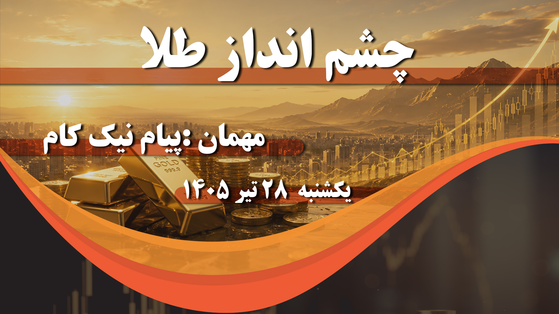 چشم انداز طلا